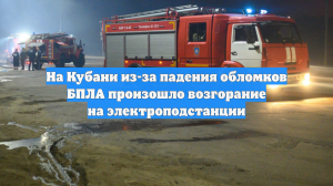 На Кубани из-за падения обломков БПЛА произошло возгорание на электроподстанции