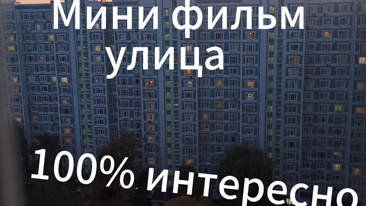 Мини фильм
