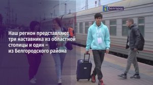 Белгород встретил финалистов всероссийского конкурса «Первый учитель»