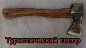Туристический топор
