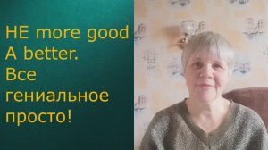НЕ more good А better. Все гениальное просто!
