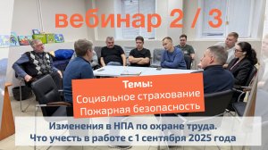 Вебинар №2 по изм. в охране труда с 1 сентября 2025. Социальное страхование. Пожарная безопасность.