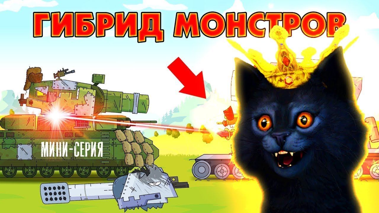 Гибрид монстров ГЕРАНД - РЕАКЦИЯ на Мультики про танки, Gerand смотреть онлайн