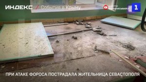 При атаке Фороса пострадала жительница Севастополя