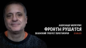 Итоги 21 сентября 2025 года | Александр Меркурис | Alexander Mercouris