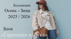 Коллекция Осень-Зима 2025 / 2026. Блок "Гармония нубука"