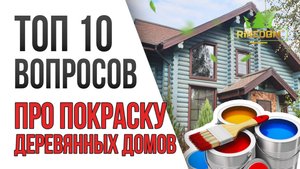 Покраска Деревянного Дома – Ответы на все вопросы