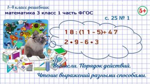 Стр. 25 № 1 чтение выражений разными способами, порядок действий математика 3 класс 1 часть ФГОС