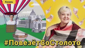 Секрет больших выигрышей | Повезёт со Столото. Путешествие в Казань. Выпуск 5