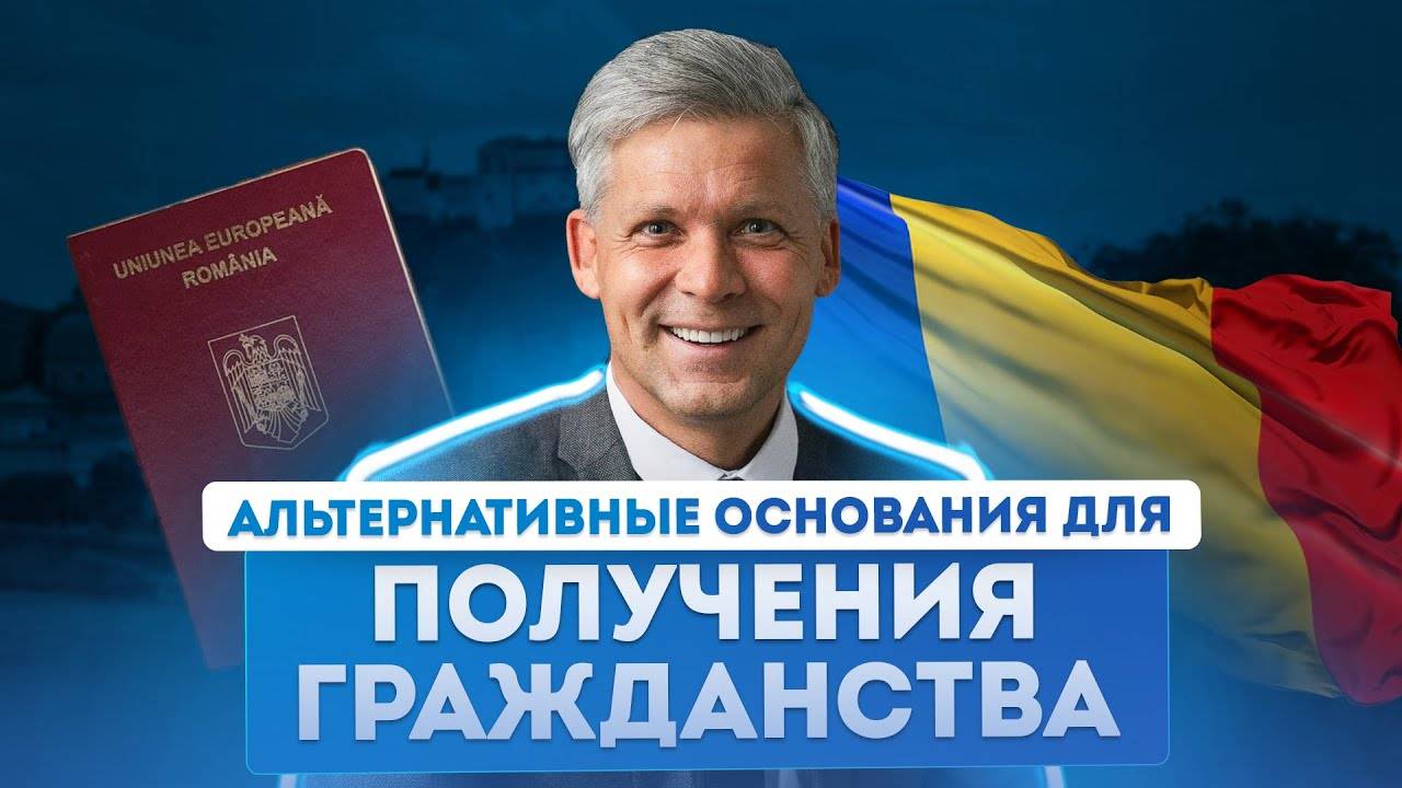 Как получить гражданство Румынии по закону №21/1991