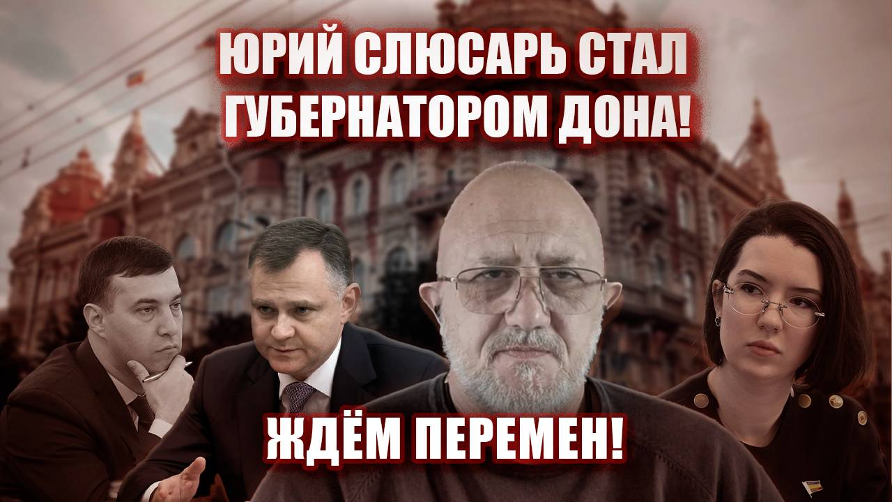 Юрий Слюсарь Стал губернатором Дона! Ждём перемен!