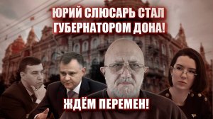 Юрий Слюсарь Стал губернатором Дона! Ждём перемен!