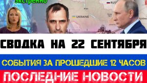 СВОДКА БОЕВЫХ ДЕЙСТВИЙ ЗА ПРОШЕДШИЕ 12 ЧАСОВ- ВОЙНА НА УКРАИНЕ НА 22 СЕНТЯБРЯ, КАРТА СВО