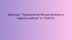 Вебинар: "Применение ИИ для бизнеса и маркетплейсов".