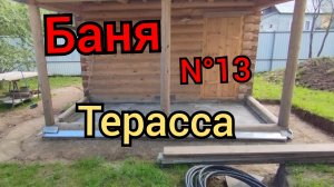 Фундамент и пол терассы.