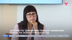 Активисты "Движения первых" наметили планы на новый учебный год