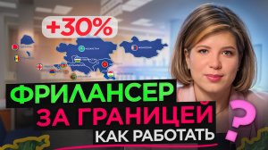 Можно ли платить российским фрилансерам за границей?