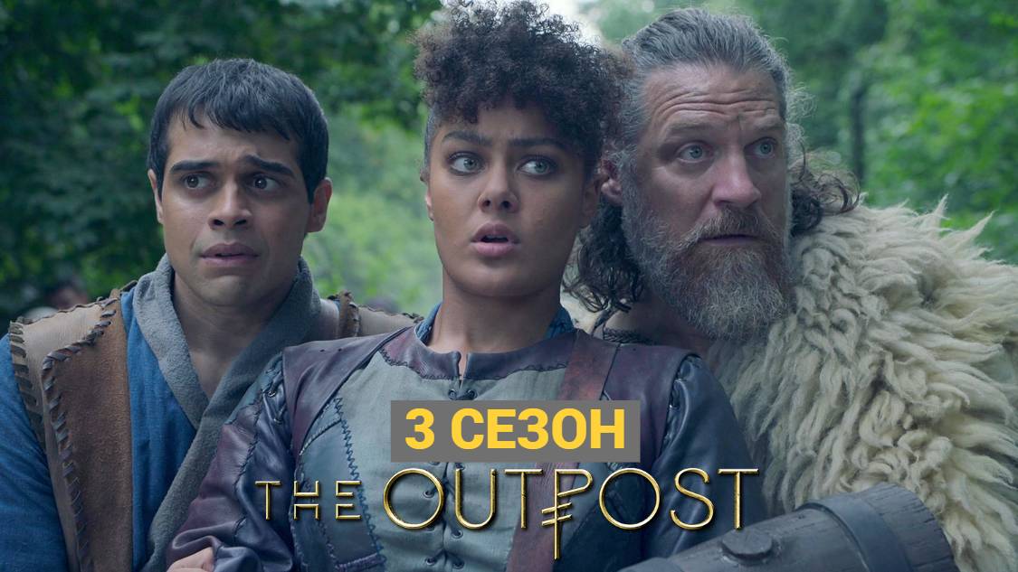 Сериал Аванпост — 3 сезон 7 серия / The Outpost