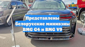 Представлены белорусские минивэны BMG G4 и BMG V9