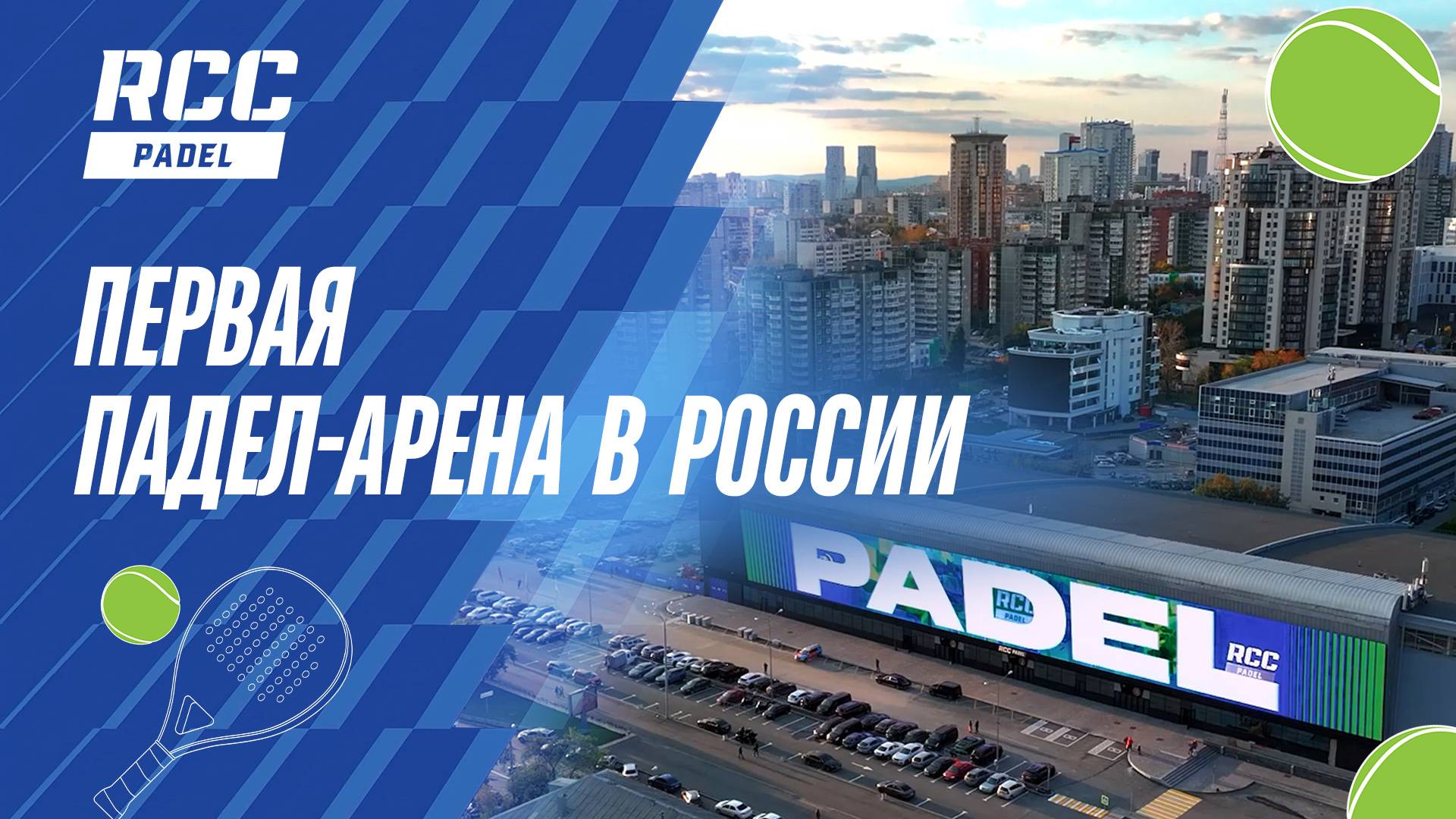 От хоккея к паделу: как «Уралец» превратился в первую Падел-арену в России