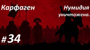 Прохождение ″Rome: Total War″ За Карфаген. (Глава 34-я) Нумидия уничтожена.
