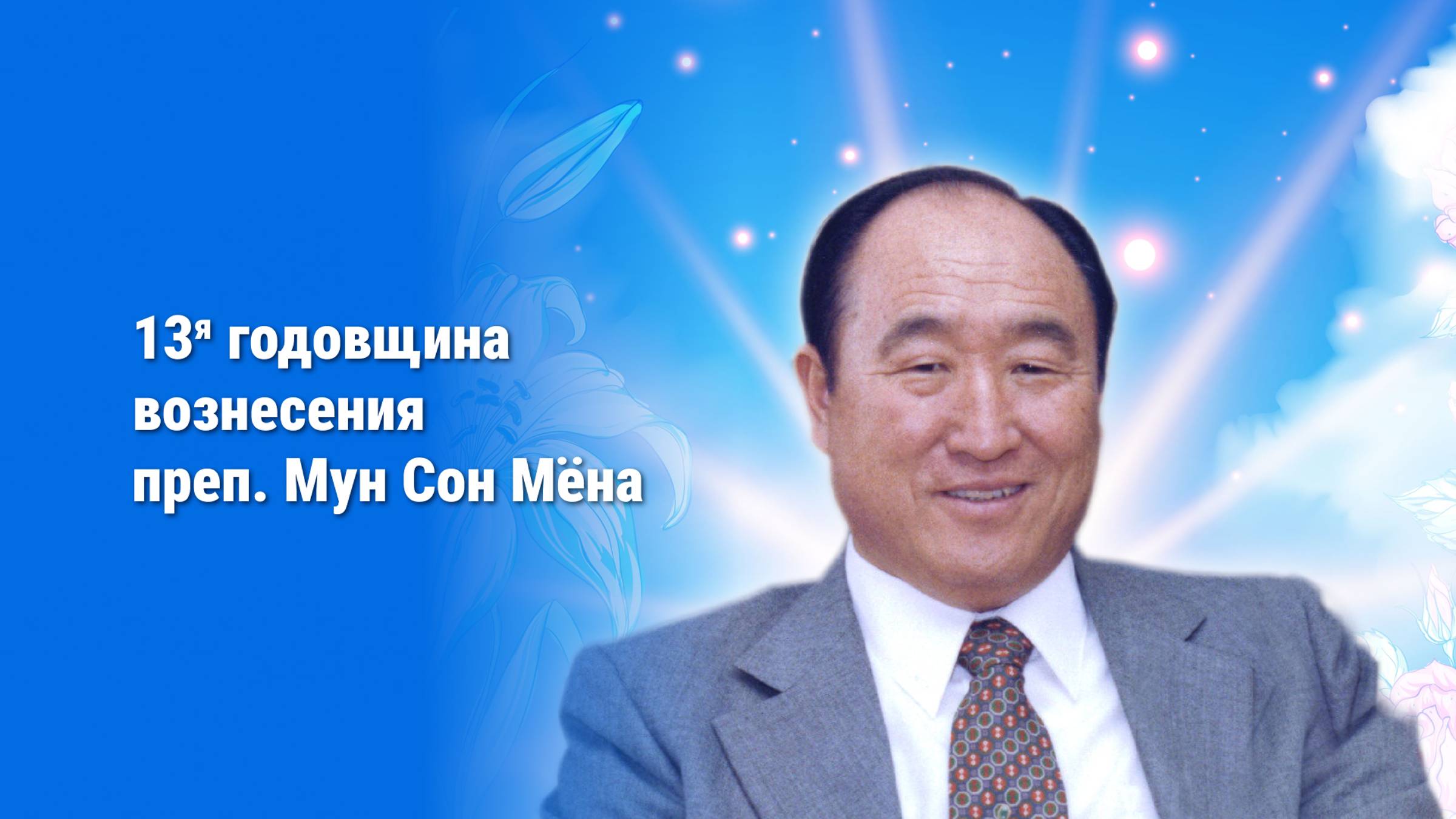 Воскресная служба, посвященная 13-й годовщине вознесения преп. Мун Сон Мёна смотреть онлайн