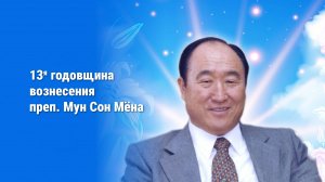 Воскресная служба, посвященная 13-й годовщине вознесения преп. Мун Сон Мёна