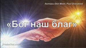 Бог наш благ_PraiseTheLord.ru