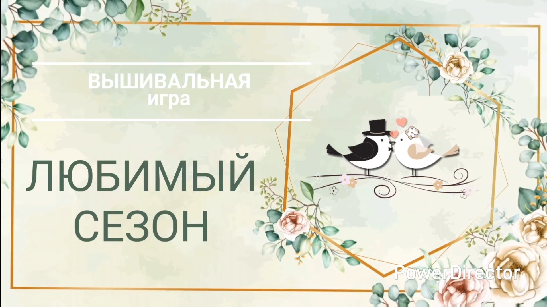 5. ЛЮБИМЫЙ СЕЗОН. Вышивальная игра смотреть онлайн