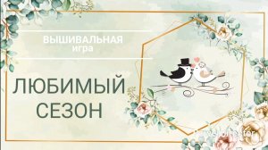 5. ЛЮБИМЫЙ СЕЗОН. Вышивальная игра