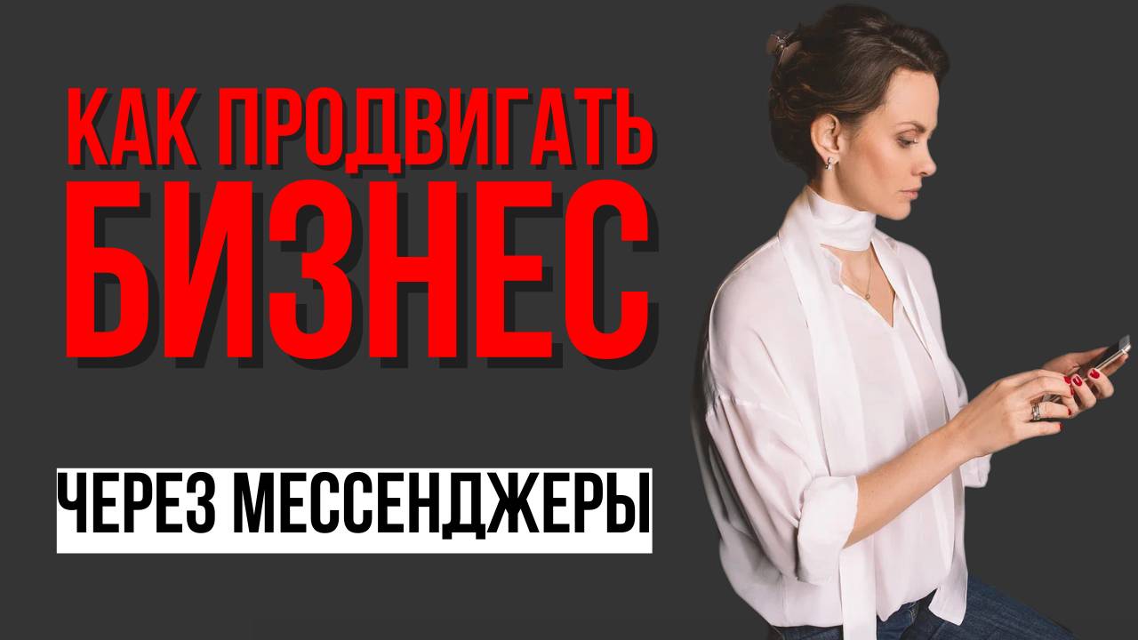 Продвижение бизнеса с помощью мессенджеров: WhatsApp, Telegram, Viber — возможности и эффективность