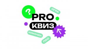 PROКвиз Сиразиев А.И.