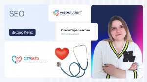 Кейс SEO-продвижения компании СитиМед