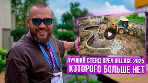 Лучший стенд OPEN VILLAGE 2025, которого БОЛЬШЕ НЕТ! | ECOGARDEN