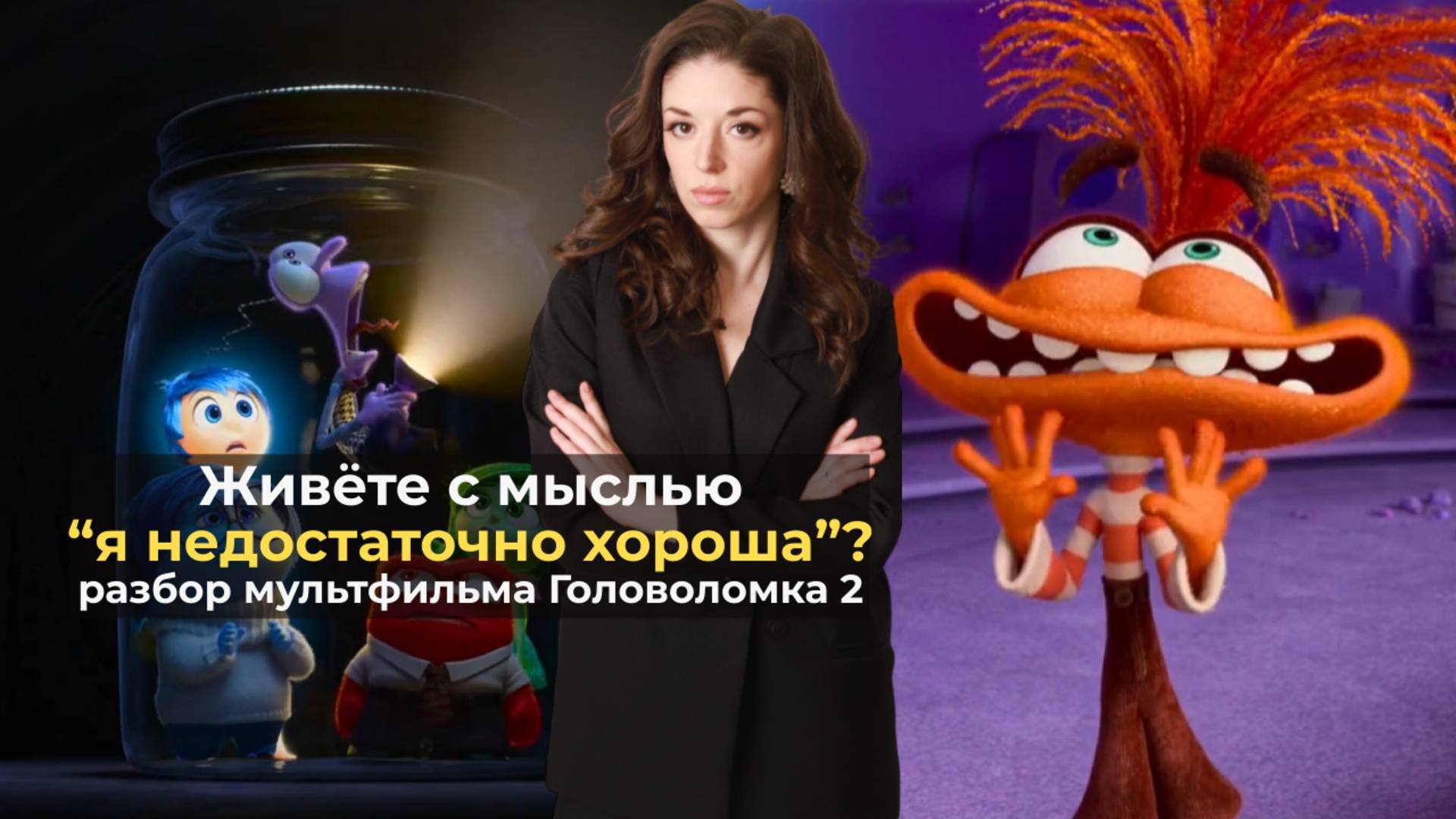 Живёте в вечной гонке «быть лучше»? Разбор мультфильма Головоломка 2