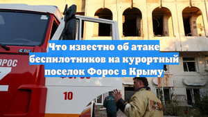Что известно об атаке беспилотников на курортный поселок Форос в Крыму