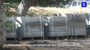 На Маршала Геловани ремонтируют пешеходную сеть