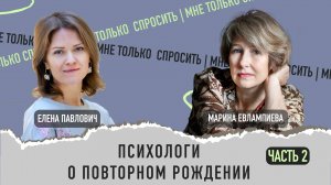 Психологи о повторном рождении. Часть 2