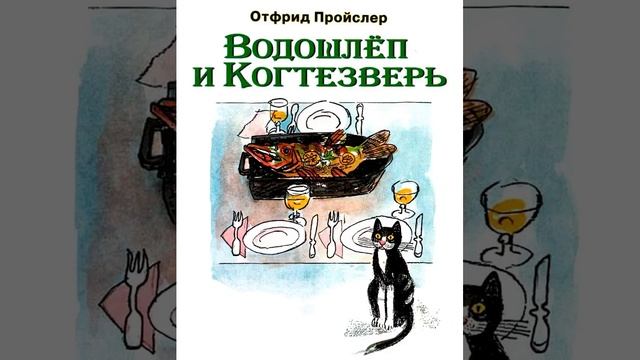 Водошлёп и Когтезверь. Отфрид Пройслер смотреть онлайн