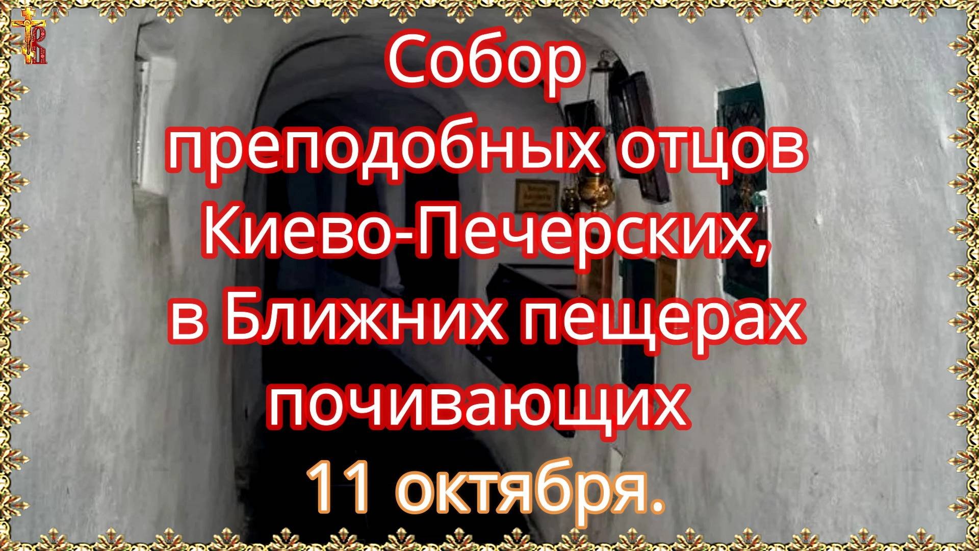 «Собор преподобных отцов Киево-Печерских, в Ближних пещерах почивающих»  11 октября.