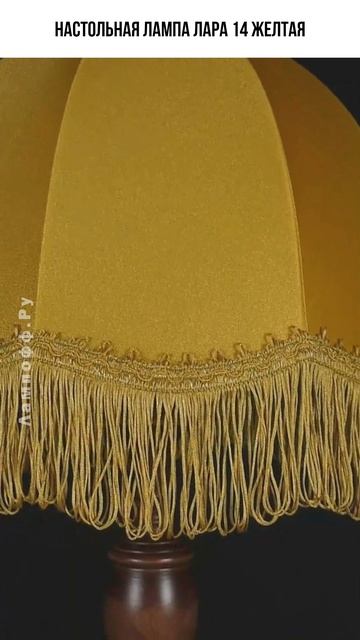 Лампа Лара 14 желтая Лампофф.Ру - настольная лампа из дерева с ретро абажуром желтого цвета.