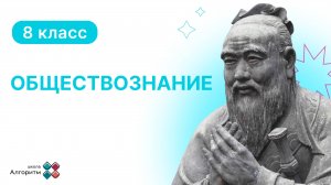 8 класс. Обществознание. Введение в образование