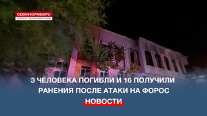 Атака БПЛА на Форос: что известно к этому часу
