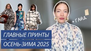 ГЛАВНЫЕ ПРИНТЫ ОСЕНЬ-ЗИМА 2025 | ТРЕНДОВЫЕ ПРИНТЫ | ТРЕНДЫ ОСЕНЬ-ЗИМА 2025