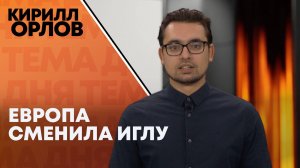 Кирилл Орлов: газовая игла поменялась, зависимость осталась