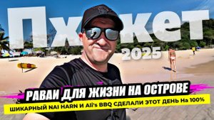 Пхукет от НУ ТАКОЕ до ВАУ БЛИН. Переехали с Бангтао на Раваи и в полном восторге! Ali's BBQ Топ!