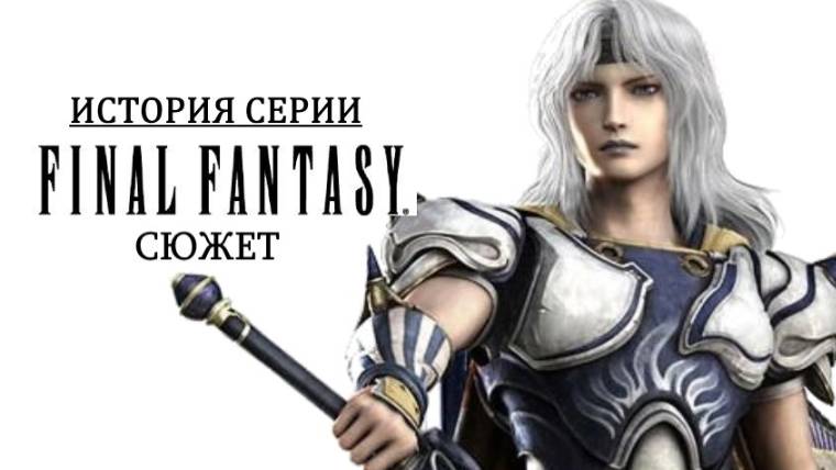Пересказ сюжета Final Fantasy IV (Дополнение к истории серии)