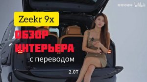 Обзор интерьера Zeekr 9X