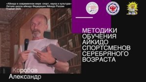 Доклад Коробов Александр "Методики обучения айкидо спортсменов серебряного возраста"