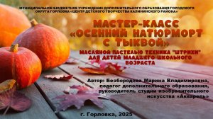 Безборода М.В. Мастер-класс "Осенний натюрморт с тыквой"